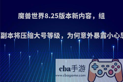 魔兽世界8.25版本新内容，组队副本将压缩大号等级，为何意外暴露小心思?