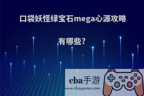 口袋妖怪绿宝石mega心源攻略有哪些?