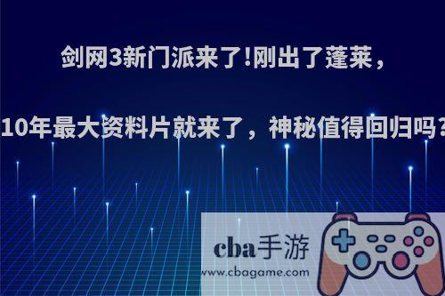 剑网3新门派来了!刚出了蓬莱，10年最大资料片就来了，神秘值得回归吗?