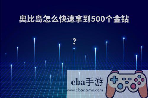 奥比岛怎么快速拿到500个金钻?