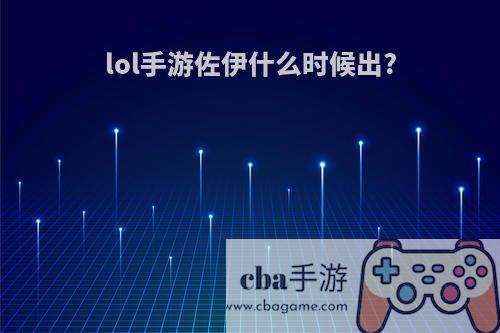 lol手游佐伊什么时候出?