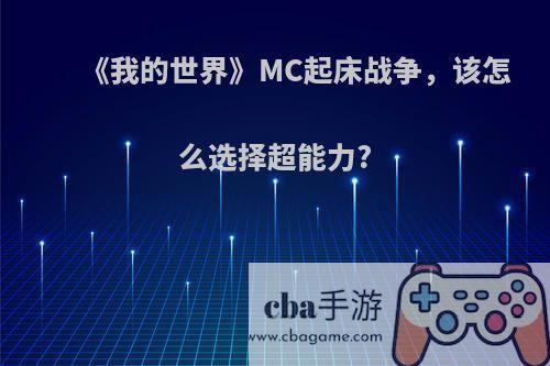 《我的世界》MC起床战争，该怎么选择超能力?(我的世界起床战争超能力模式怎么玩)