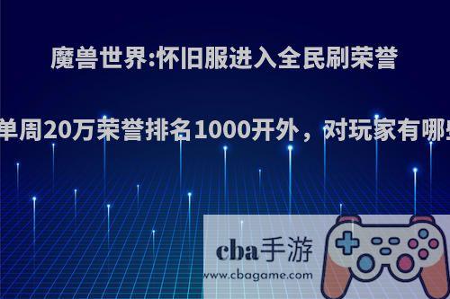 魔兽世界:怀旧服进入全民刷荣誉时代，单周20万荣誉排名1000开外，对玩家有哪些影响?