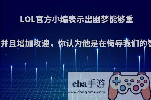 LOL官方小编表示出幽梦能够重置普攻并且增加攻速，你认为他是在侮辱我们的智商吗?