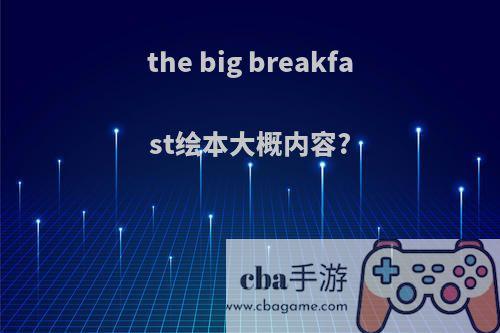the big breakfast绘本大概内容?