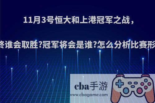 11月3号恒大和上港冠军之战，最终谁会取胜?冠军将会是谁?怎么分析比赛形势?