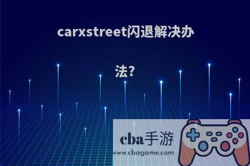 carxstreet闪退解决办法?