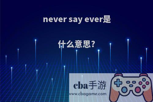 never say ever是什么意思?