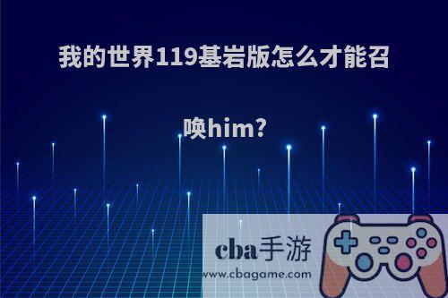 我的世界119基岩版怎么才能召唤him?