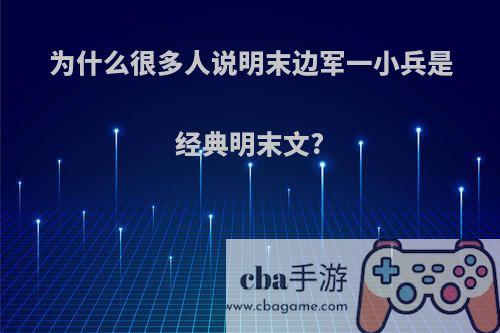 为什么很多人说明末边军一小兵是经典明末文?