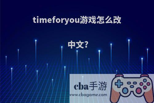 timeforyou游戏怎么改中文?