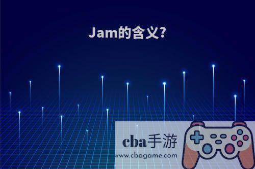 Jam的含义?