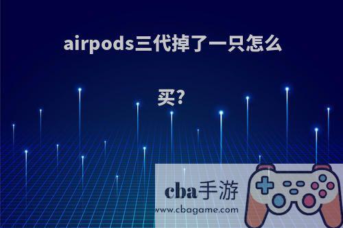 airpods三代掉了一只怎么买?