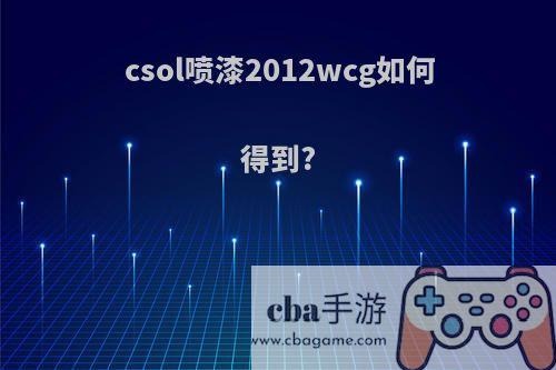 csol喷漆2012wcg如何得到?