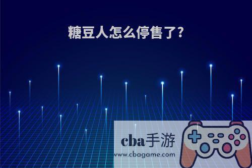 糖豆人怎么停售了?