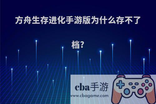 方舟生存进化手游版为什么存不了档?