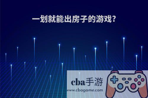 一划就能出房子的游戏?