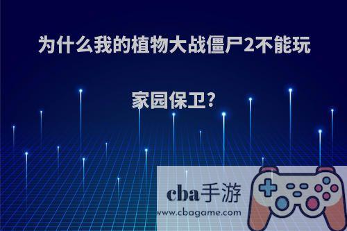 为什么我的植物大战僵尸2不能玩家园保卫?