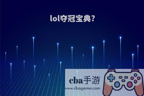 lol夺冠宝典?