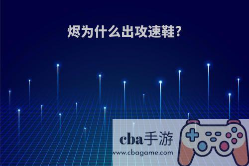 烬为什么出攻速鞋?