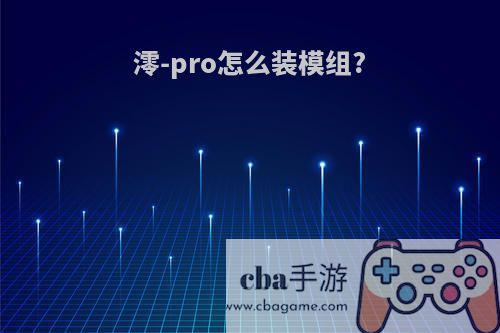 澪-pro怎么装模组?
