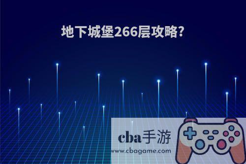 地下城堡266层攻略?