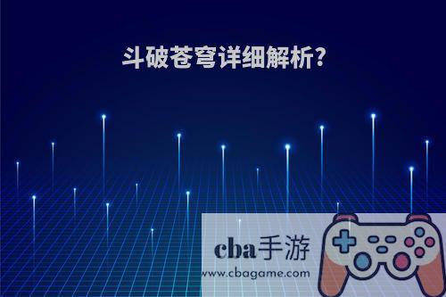 斗破苍穹详细解析?