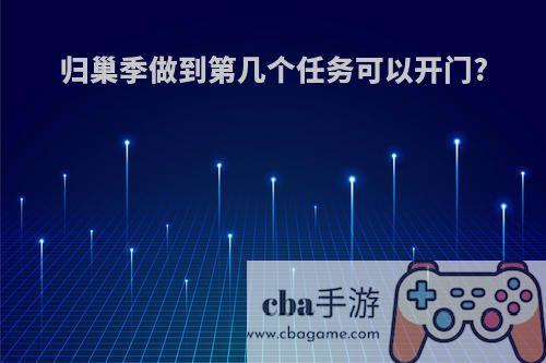 归巢季做到第几个任务可以开门?