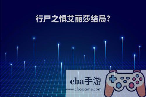 行尸之惧艾丽莎结局?
