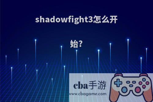 shadowfight3怎么开始?