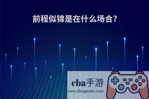 前程似锦是在什么场合?