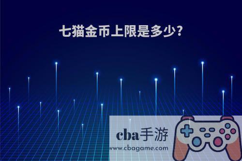 七猫金币上限是多少?