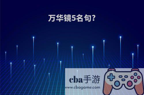 万华镜5名句?