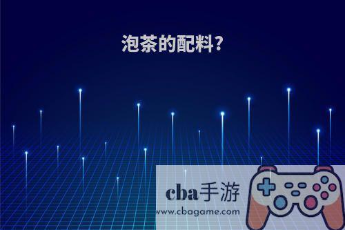 泡茶的配料?