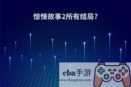 惊悚故事2所有结局?