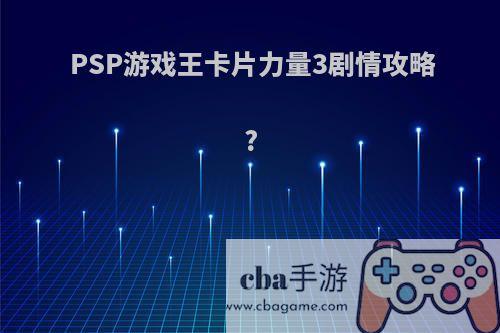 PSP游戏王卡片力量3剧情攻略?