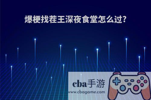 爆梗找茬王深夜食堂怎么过?