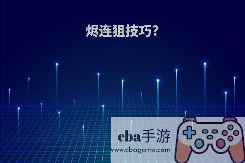 烬连狙技巧?