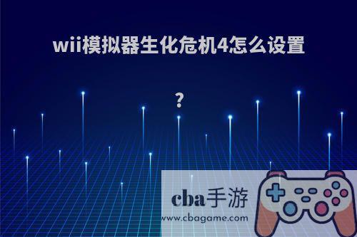 wii模拟器生化危机4怎么设置?