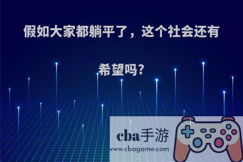 假如大家都躺平了，这个社会还有希望吗?