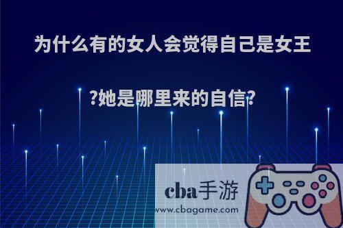 为什么有的女人会觉得自己是女王?她是哪里来的自信?