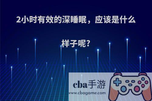 2小时有效的深睡眠，应该是什么样子呢?