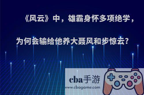 《风云》中，雄霸身怀多项绝学，为何会输给他养大聂风和步惊云?