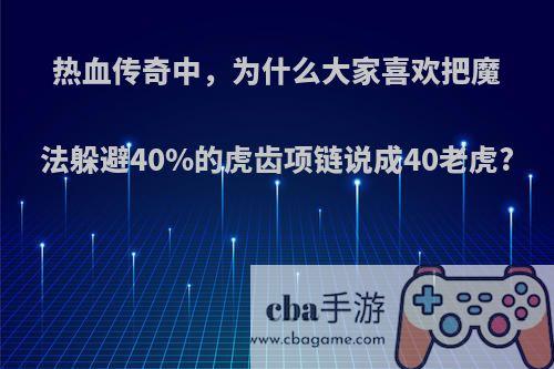 热血传奇中，为什么大家喜欢把魔法躲避40%的虎齿项链说成40老虎?