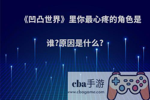 《凹凸世界》里你最心疼的角色是谁?原因是什么?