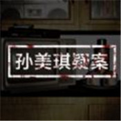 孙美琪疑案完整版