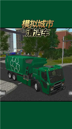 模拟城市清洁车