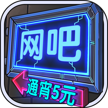网吧模拟器手游正版