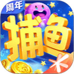 腾讯欢乐捕鱼