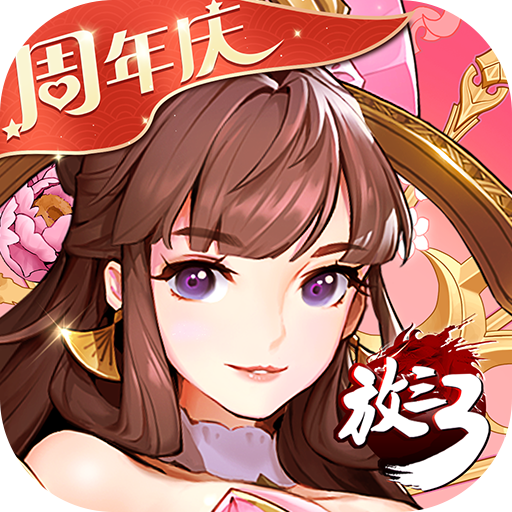 放开那三国3正式版